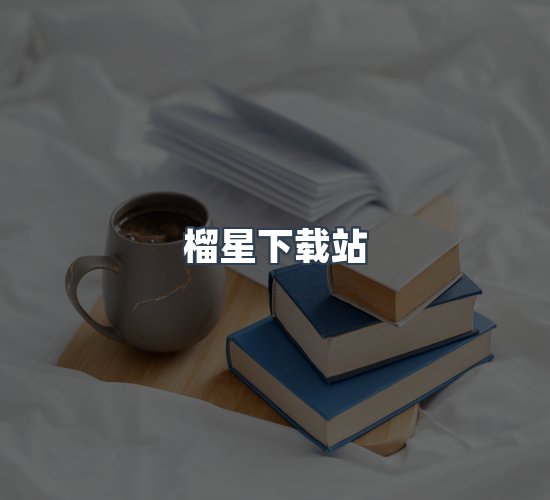 关于榴星下载站